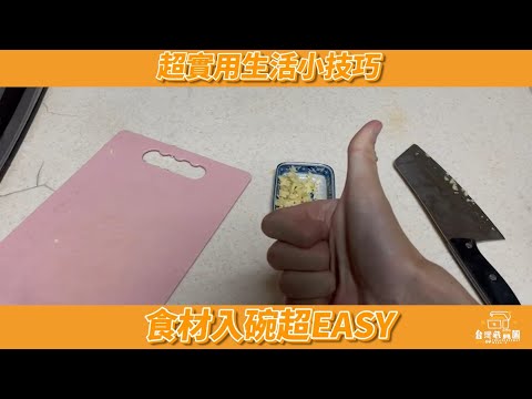 台灣藏寶圖_實用小知識_食材入碗超EASY