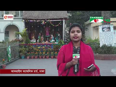 খ্রিস্টান ধর্মাবলম্বীদের সবচেয়ে বড় ধর্মীয় উৎসব শুভ বড়দিন আজ