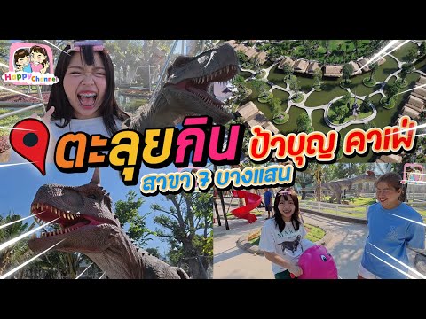 ตะลุยกิน ป้าบุญ คาเฟ่ สาขา7 บางแสน ไดโนเสาร์เยอะมากๆ Happy Channel