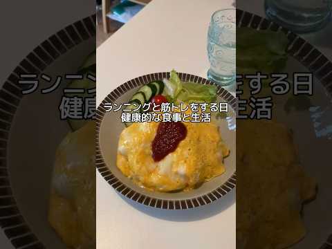 【健康生活】ランニングと筋トレをする日  #health #wellness #lifestyle #food #vlog #健康 #食事 #運動 #筋トレ #ランニング #マラソン