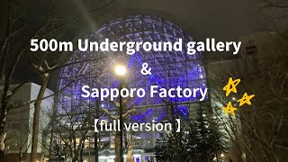 大通地下ギャラリーからサッポロファクトリーへ / 500m underground gallery & Sapporo Factory