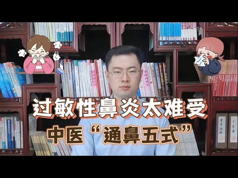 春季过敏性鼻炎太难受中医教你“通鼻五式”【梁怡璋医生】