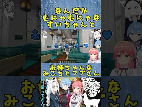 【ホロライブ】それにしてもこのすいちゃん、むにゃむにゃである。【星街すいせい/さくらみこ/白上フブキ/フブミコメット/切り抜き】 #hololive #星街すいせい  #hololivejp