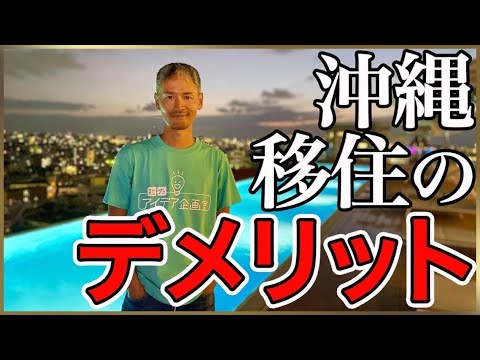 1年住んでわかった沖縄移住のデメリット　坂田 公太郎