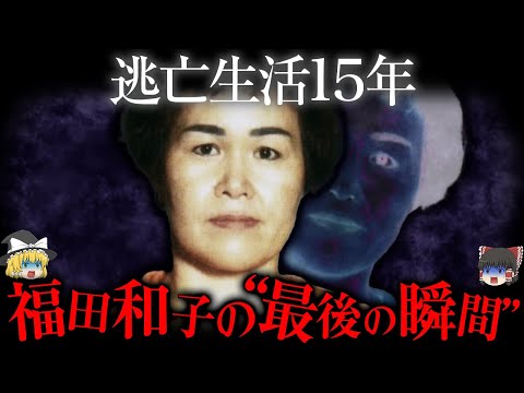 新事実が明らかに...福田和子 "最後のあの日”の真相【ゆっくり解説】