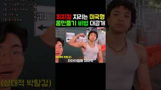 피지컬 지리는 미국형 몸만들기 비법은?