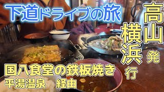 ハスラーで長距離下道深夜ドライブ 木曽発高山の国八食堂と雪の平湯温泉ひらゆの森経由で横浜行 16時間30分 年末旅の敗者復活旅 2024年1月7日後編