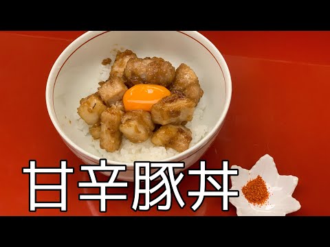 【甘辛豚丼】簡単レシピ