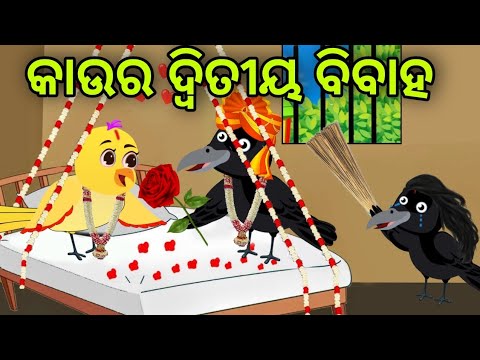 କାଉର ଦ୍ଵିତୀୟ ବିବାହ | Kau Ra Dutiya Bibaha | Tiki Chadhei | Odia Gapa | Chadhei Gapa