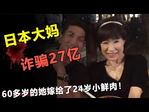 日本大妈骗27亿，易容术伪装38岁诱骗小鲜肉，大妈身份让人惊叹