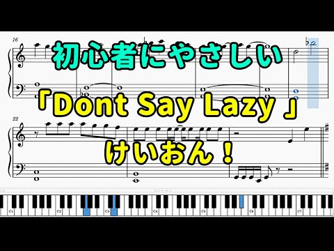 「Don't say "lazy"」ピアノの簡単な楽譜（初心者）【けいおんed】