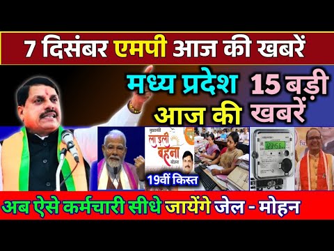 7 December 2024 Madhya Pradesh News मध्यप्रदेश समाचार। BREAKING news। Mohan Yadav, Bhopal Samachar