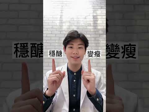 無限藥局 詢問度超高的苦瓜胜肽，99幫大家做了教學影片唷!!穩醣、變瘦 多種願望一次滿足 #保健食品 #無限藥局 #營養 #營養素 #歐巴 #減肥 #血糖 血糖 #血糖穩定 #shorts