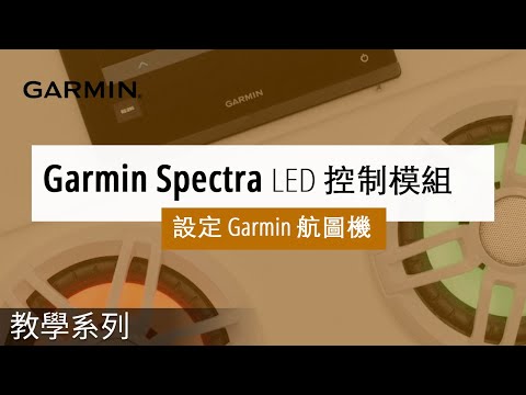 【教學】Garmin Spectra LED 控制模組 |設定 Garmin 航圖機