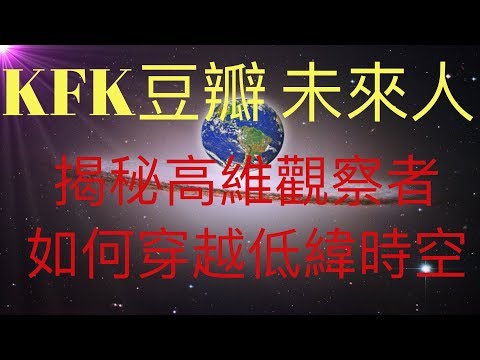 一張紙揭秘KFK 2060豆瓣未來人提到的四維時空中的觀察者。一起看看高緯度的觀察者如何瞬间穿越我們的四維時空！ #KFK研究院