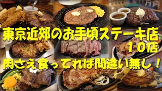 【東京近郊のお手頃ステーキ店１０店】大手チェーンとは違う、個性的なステーキ店１０店！【ステーキ】【ビフテキ】【洋食】【ステーキハウス】【ステーキレストラン】【レストラン】