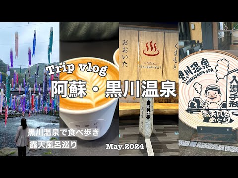 【阿蘇trip】計画通りに行かない結婚記念日旅🎉｜美味しい食事と湯巡りで癒される☺️💓｜草千里珈琲☕️｜黒川温泉で食べ歩き🍘♨️｜ひぜんや🏨｜文龍🍜