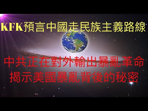 未來人KFK預言大陸走民族主義路線正在應驗。中共正在對外輸出暴力革命，包括美國也深受其害。台灣等一定要小心中共的這一伎倆！ #KFK研究院