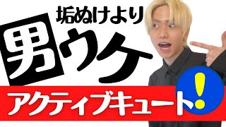 【顔タイプアクティブキュート】トレンド無視！モテるための顔タイプ・徹底解説！【垢抜け＜男ウケ】