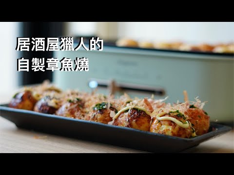 居酒屋獵人的自製章魚燒｜龍龍開烤箱