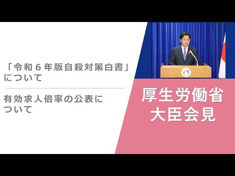 Press Conference of Oct 29 2024 【厚生労働省】厚生労働大臣記者会見（2024年10月29日）