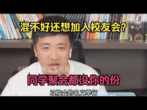 混不好还想加入校友会？同学聚会都没你的份，大实话太扎心了#张雪峰 #考研 #考公 #公务员 #高考 #研究生 #报志愿 #就业 #教育#张雪峰 #考研 #考公 #公务员 #高考 #研究生 #报志愿 #