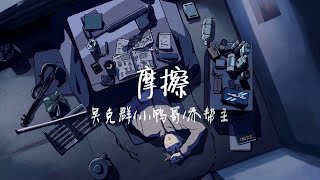 【LIVE】"没那个命 做不一样的烟花"《摩擦》吴克群/小鸭哥/乔帮主