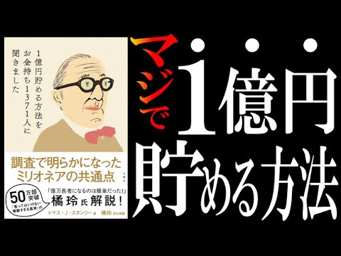 【意外すぎた億万長者の実態】ベストセラー『1億円貯める方法をお金持ち1371人に聞きました』をザックリ解説してみた