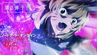 【予告2弾】「劇場版 ソードアート・オンライン -プログレッシブ- 冥き夕闇のスケルツォ」10月22日(土)公開