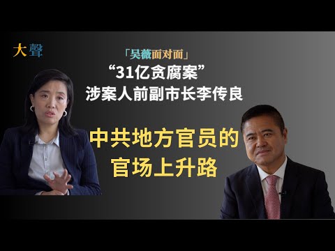 China’s 3.1 Billion Corruption Case: Former Mayor Li Chuanliang (I) -How to Rise on the Power Ladder