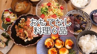 【料理動画】冷蔵庫の残り食材でおもてなし６品。春レシピとおしゃべりくん【おもてなし料理】