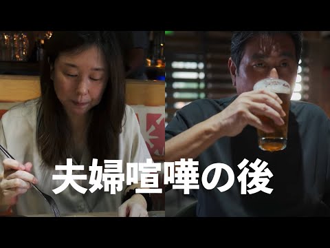 【50代60代夫婦Vlog】ちょい飲みに行くのは仲直りのためかも知れないしただご飯を作るのが面倒なだけかも知れないし。