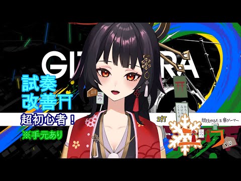 【超初心者|#Live2D 】試奏改善⛩2打【ユウ|ギタドラ|GITADORA】 #新人vtuber #ユウかるた #ユウの間