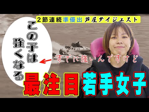 【ボートレース】山田理央(23)129期 20走中12回３連対の急成長◆芦屋６走ダイジェスト◆平高奈菜の薫陶受け日の出の勢い！優出カウントダウン。#ボートレース #山田理央 #清水愛海