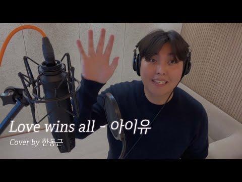 아이유 - Love wins all (Cover by 한동근)