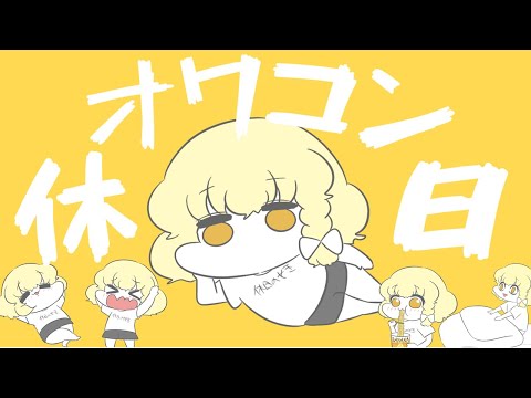 【MV】オワコンホリデー #歌 #あるある #魔理沙 #東方