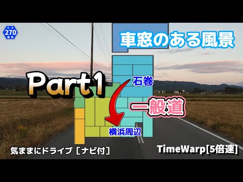 気ままにドライブ 石巻～横浜周辺 ◇◆車窓のある風景◆◇［TimeWarp］Part1