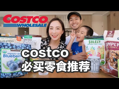 Costco必买零食推荐|低卡又好吃|健康美味|减肥也可以吃的零食😋