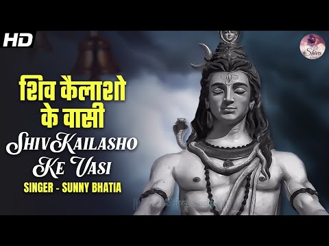 शिव कैलाशो के वासी - Shiv Kailasho Ke Wasi | Shiv Bhajan | Shiv Kailasho Ke Vasi | Sunny Bhatia