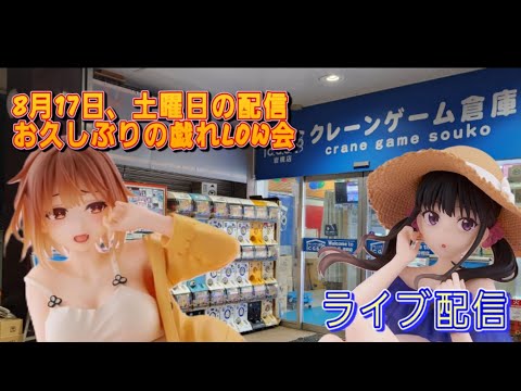 クレーンゲーム倉庫岩槻店で昼配信