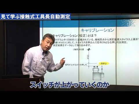 見て学ぶ接触式工具長自動測定　予告編