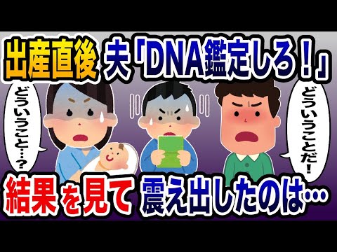 出産直後に夫が子供のDNA鑑定を要求→結果を見て震え出した人物は家族の中にいて…【2ch修羅場スレ・ゆっくり解説】