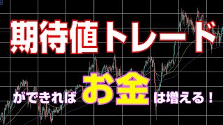 【投資】期待値トレードができれば勝率は上がる！期待値を研究！