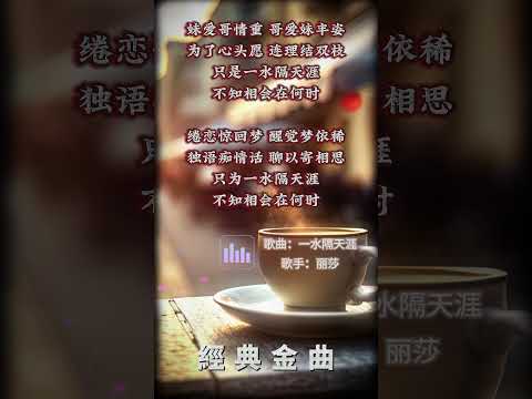 【麗莎~一水隔天涯】懷舊老歌推薦 | 經典老歌 | Best Old Songs of Lisa Wong