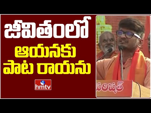 Anantha Sriram: సినిమాల్లో నాకు జరిగిన అవమానం | hmtv