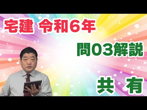 【宅建過去問】（令和06年問03）共有｜共有者４人のうち１人が所在等不明共有者というケース。重大変更、利用・改良行為、保存行為など共有物の利用関係を一覧表で整理していたか、が勝負の分かれ目。