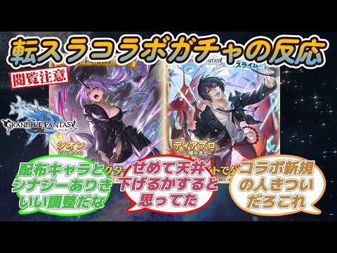 【グラブル反応集】シオンとディアブロが転スラコラボガチャで登場！ガチャの仕様に不満をあらわにする騎空士達