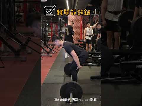 1分鐘學會傳統硬舉與相撲硬舉! #健身 #gymexercise #deadlift #training #硬舉 #健身教學