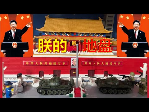 【辱包】朕的地盘（原曲：周杰伦-我的地盘）欢庆习近平连任国家主席，展开第三任期！