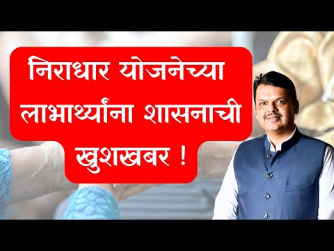 निराधार योजनेच्या ज्येष्ठ नागरिकांना शासनाची खुशखबर || Niradhar yojana